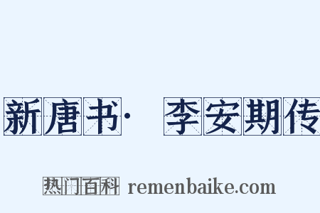 新唐书·李安期传是什么意思的图片